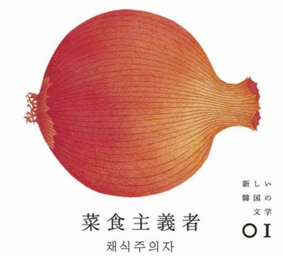 featured image thumbnail for post いま「新しい韓国の文学」が面白い！ vol.01 ハン・ガン『菜食主義者』