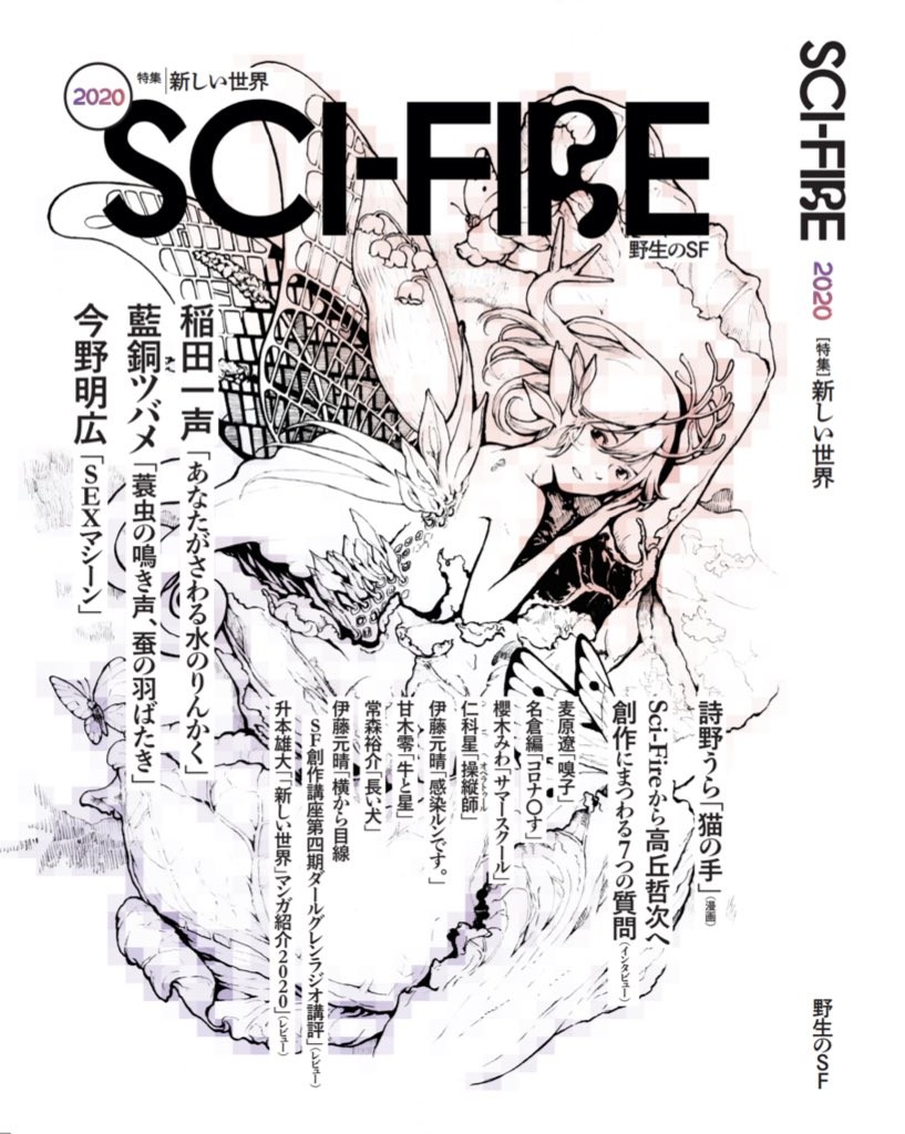 featured image thumbnail for post SF文芸誌『SCI-FIRE 2020』は令和を生きる私達のための物語である。